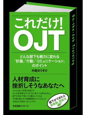 cover image of これだけ!　ＯＪＴ